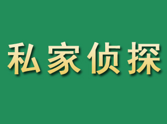 秦皇岛市私家正规侦探