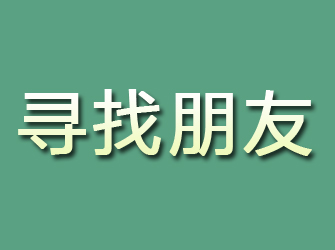 秦皇岛寻找朋友